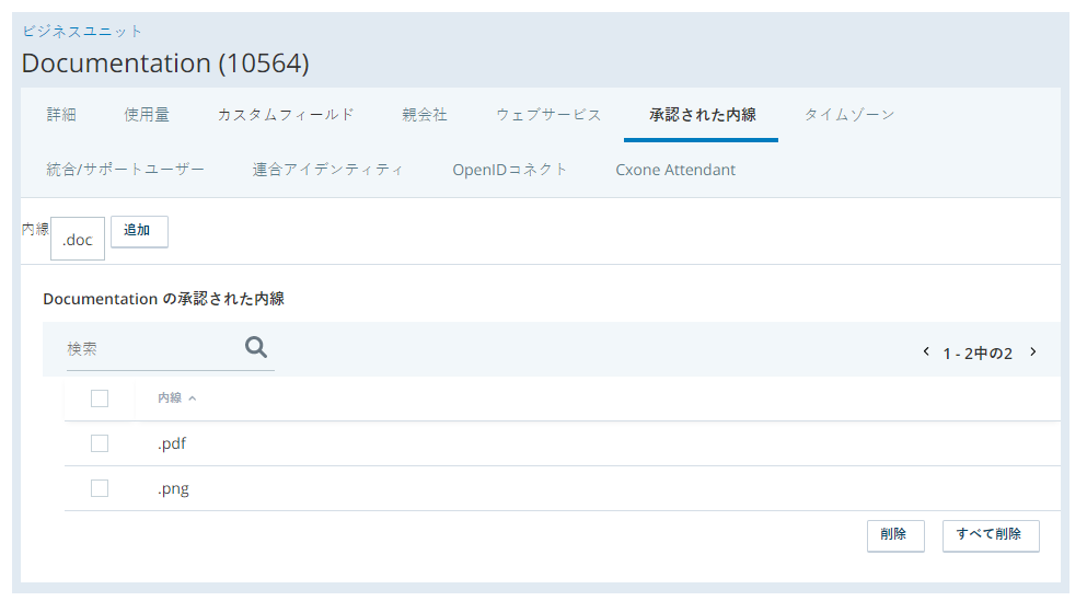 ビジネスユニットの[許可されたExtensions]タブのスクリーンショット  