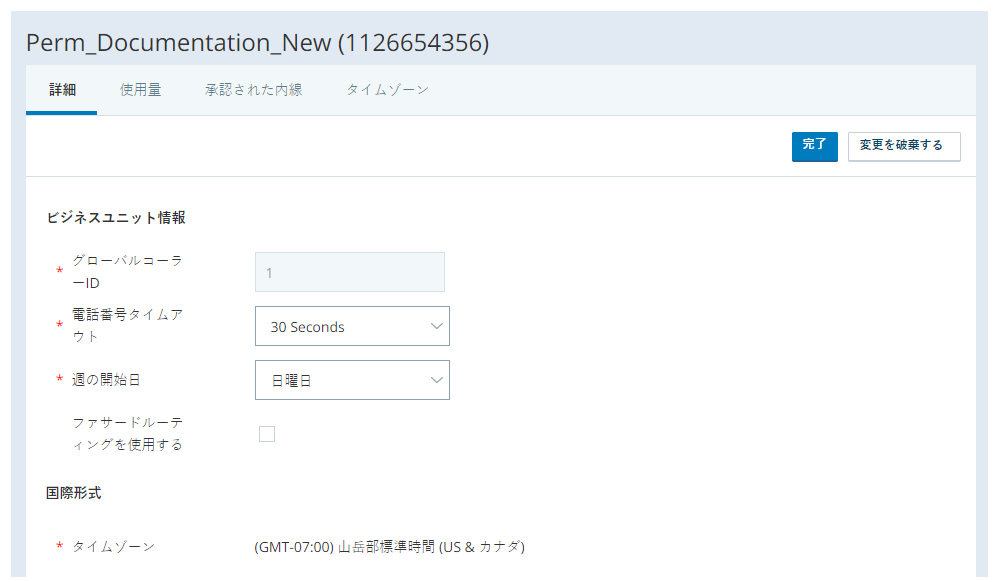ビジネスユニットの[詳細]タブの[ビジネスユニット情報]セクションと[国際形式]セクションのスクリーンショット  