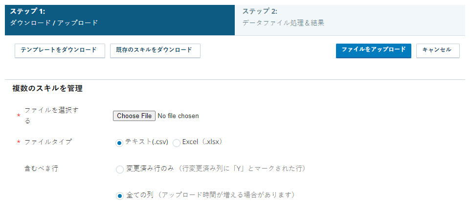 複数のスキルを一度に管理するためのテンプレートをダウンロードおよびアップロードできるページのスクリーンショット。  
