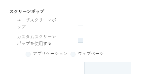 スキルのページのスクリーンポップ設定セクションのスクリーンショット。