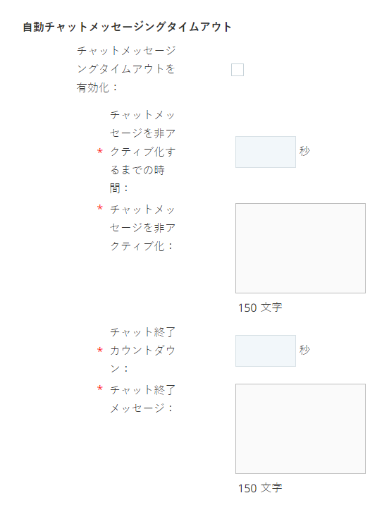 チャットメッセージングのタイムアウト設定