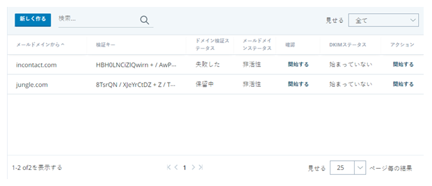 Eメールドメインのページのスクリーンショット、検証の列と検証キーの列が表示されています