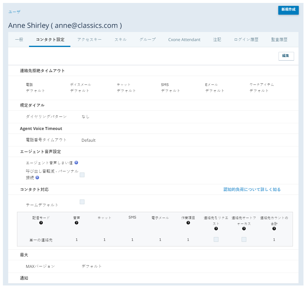 ユーザーのプロファイルの連絡先設定タブのスクリーンショット。