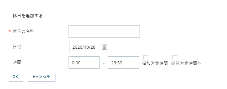 休日の追加ダイアログの画像