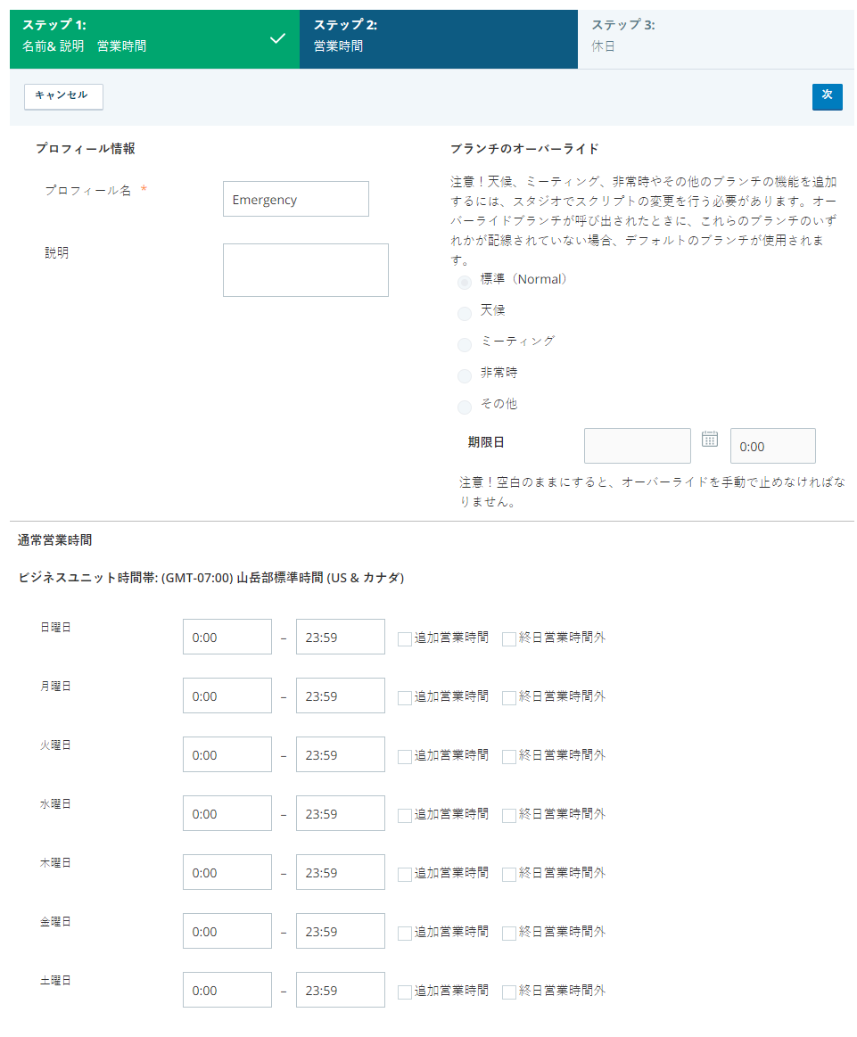 CXoneの営業時間ウィザードの画像