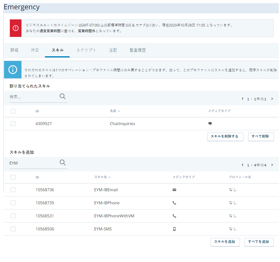 営業時間プロファイルのスキルのタブの画像