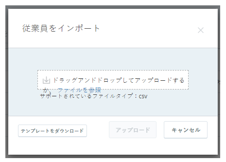 従業員のインポート画面で、CSVファイルを使用して複数の従業員レコードをアップロードします。