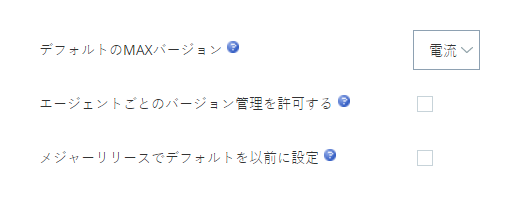 ACDのビジネスユニットの詳細タブのMAXセクション。
