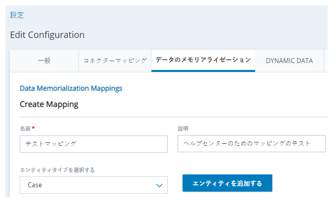 CXone Mpowerの構成ページのデータマッピングタブには、名前、説明、およびエンティティタイプの選択のフィールドと、+エンティティの追加ボタンがあります。
