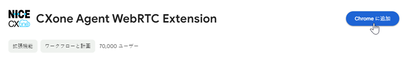 Chrome Web StoreのAgent WebRTC Extension。 Chromeに追加にカーソルを合わせます。