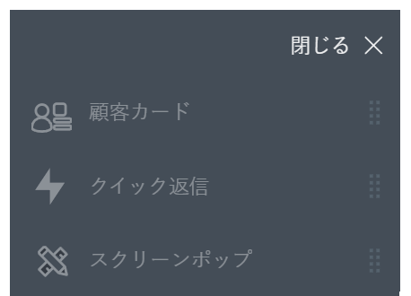 メニューの上部には、グレーのフォントでアプリが表示されます。 この例では、Customer Card、クイックレスポンス、スクリーンポップがリストされています。
