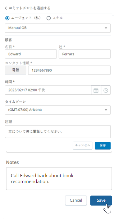 名と姓、連絡先情報、時刻、タイムゾーン、メモのフィールドがある確約フォーム。 下部にはキャンセルボタンと保存ボタンがあります。