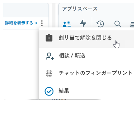 詳細のアイコン（縦に3つのドット）がクリックされます。 ドロップダウンにオプションが表示されます。 カーソルが[割り当て解除して却下]のオプションに移動します。
