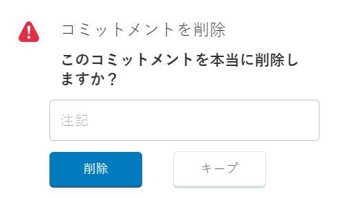 コミットメントを削除ポップアップが表示され、「このコミットメントを本当に削除しますか？」という質問が出されます メモのボックスと、削除と保存のボタンがあります。