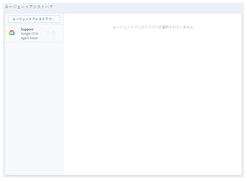 Agent Assist Hubのエージェントアシストハブページには、お客様の環境で利用可能なエージェントアシストアプリケーションが表示されます。
