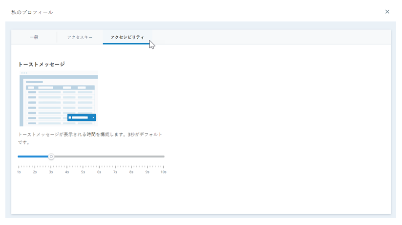 My Profileの「アクセシビリティ」タブの画像