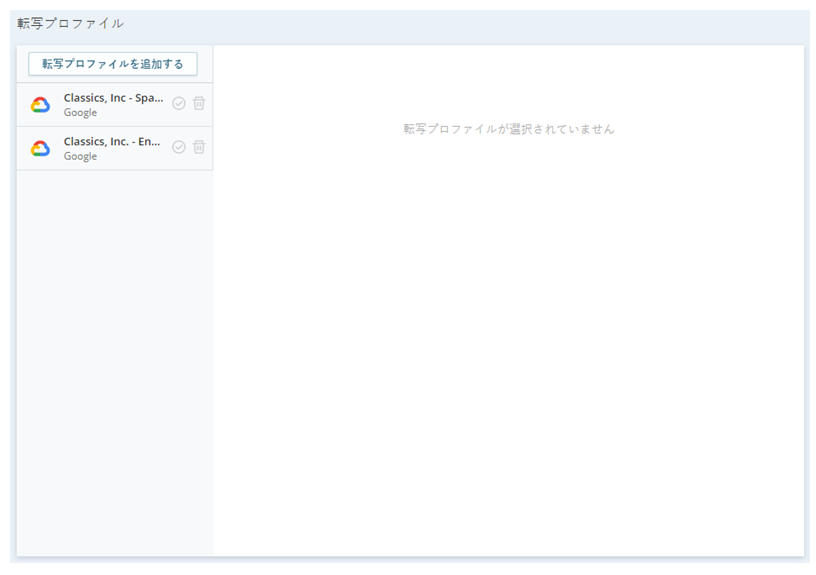 [トランスクリプションプロファイル]ページでは、新規プロファイルを追加したり、既存のプロファイルを管理したりできます。