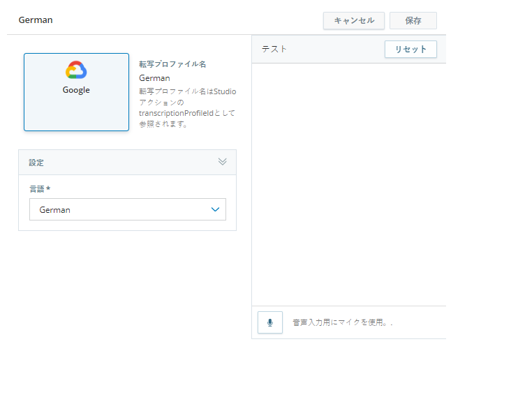言語を変更してプロファイルをテストできる、トランスクリプションプロファイルのプロパティページ。
