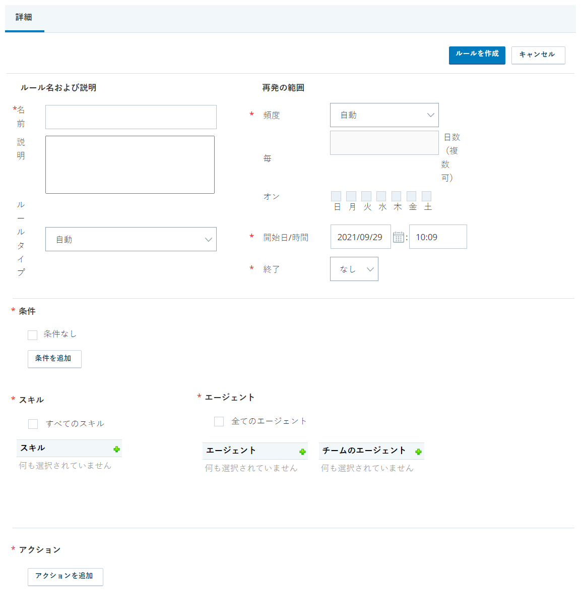 WFIのルール作成ページ。 このページには、ルール名および説明、繰り返しの範囲、条件、スキル、エージェント、アクションなどのセクションがあります。