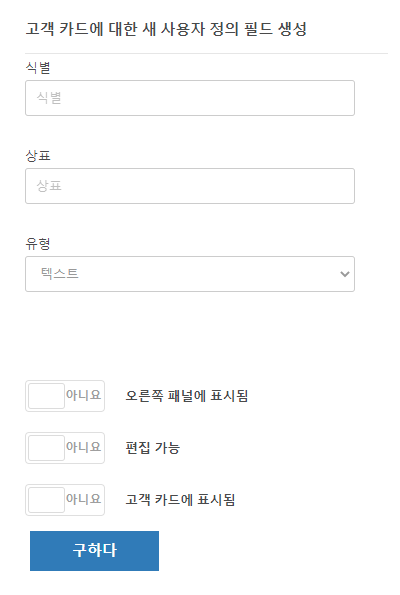 고객 카드에 대한 사용자 정의 필드를 추가할 수 있는 페이지입니다.
