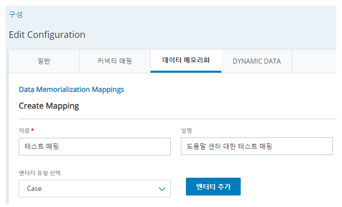이름, 설명 및 엔터티 유형 선택에 대한 필드와 + 엔터티 추가 버튼이 있는 CXone Mpower의 구성 페이지에 있는 데이터 매핑 탭.