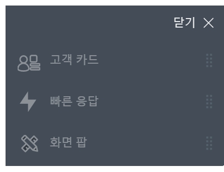 메뉴 상단에는 앱이 회색 글꼴로 표시됩니다. 이 예에서는 Customer Card, 빠른 응답 및 화면 팝업이 나열되어 있습니다.