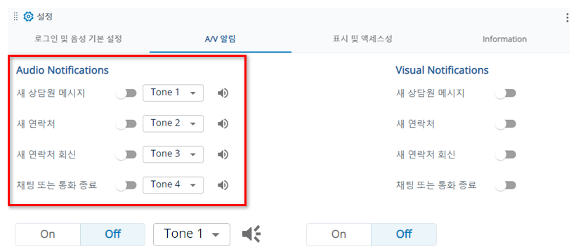 신규 상담원 메시지, 신규 컨택, 신규 컨택 회신 및 채팅 또는 통화 종료 옵션이 있는 오디오 알림 섹션.