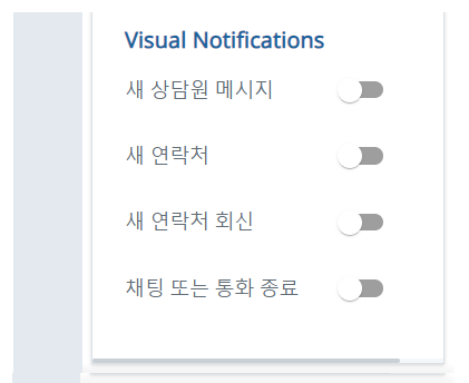 신규 상담원 메시지, 신규 컨택, 신규 컨택 회신 및 채팅 또는 통화 종료 옵션이 비주얼 알림 섹션.