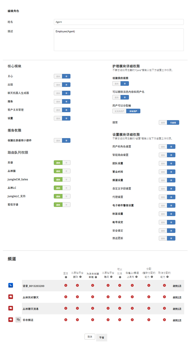“编辑角色”页面，显示“路由队列”权限和“渠道”权限。