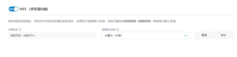 MRS（多区域存储）打开时的“存储设置”页面的图片