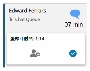 在联系人姓名和技能下方，该框显示“坐席计时器”，计时器位于其旁边。