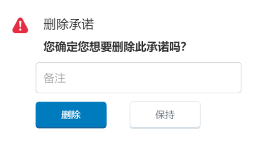 “移除承诺”弹出窗口，询问：您确定您想要删除此承诺吗？ 它包含一个“备注”框以及“移除”和“保留”按钮。