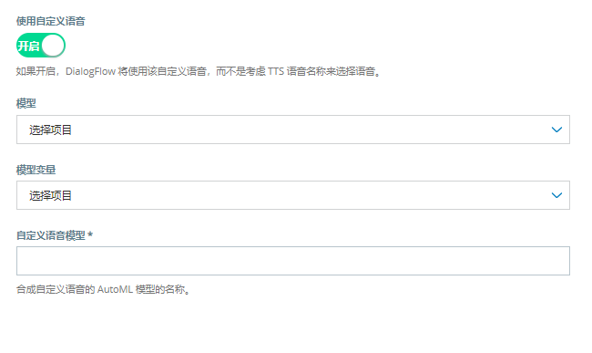 单击“使用自定义语音”时，“自定义语音模型”字段将出现在“模型变量”字段下方。
