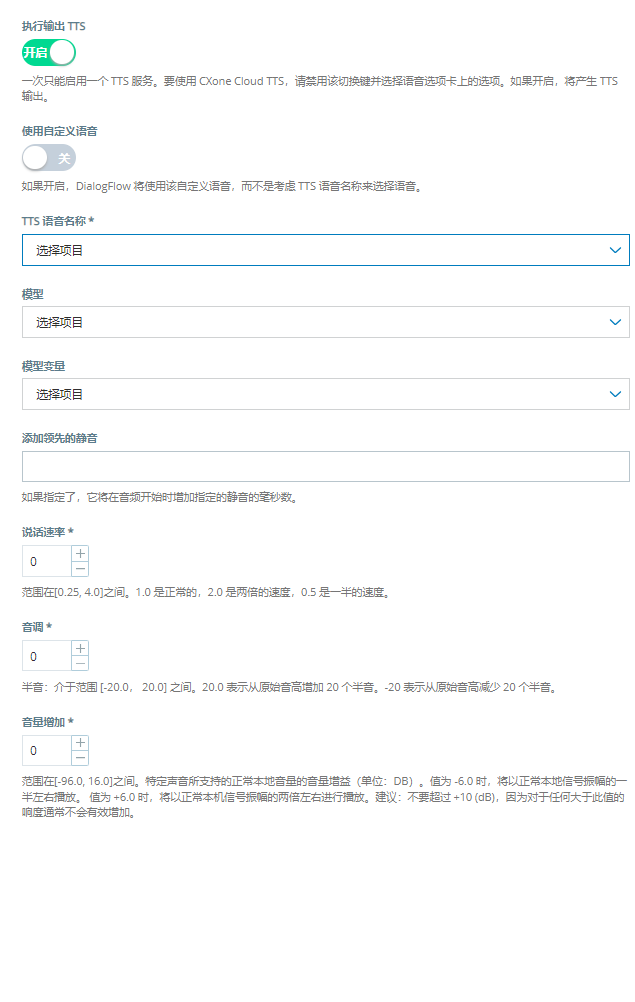 为 Google Dialogflow CX 虚拟坐席启用“执行输出 TTS”选项时显示的属性。